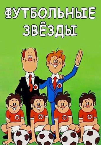 Póster de Футбольные звёзды