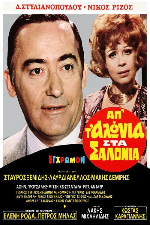 Póster de Απ' τ' αλώνια στα σαλόνια