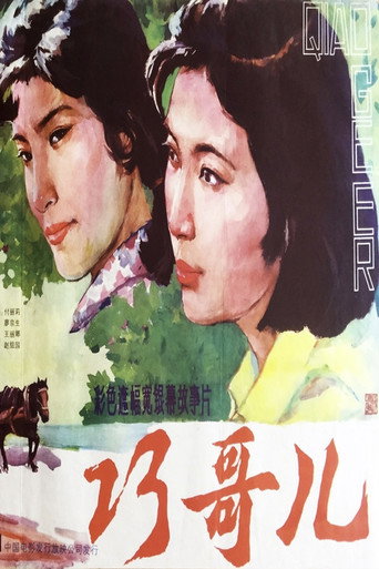Póster de 巧哥儿