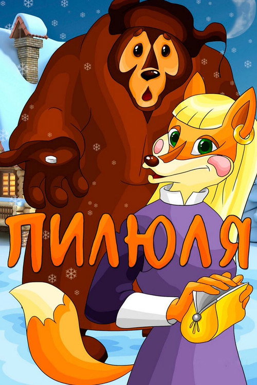 Póster de Пилюля
