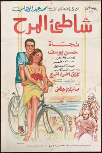 Póster de شاطئ المرح