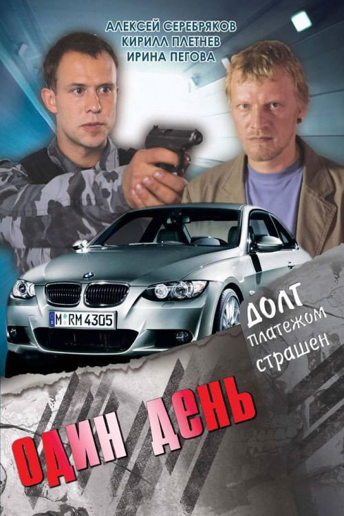 Póster de Один день