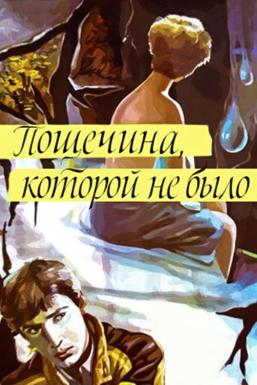 Póster de Пощёчина, которой не было