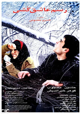 Póster de رسم عاشق کشی