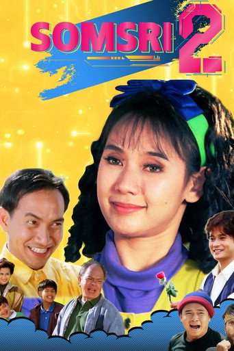 Póster de สมศรี โปรแกรมบี ปีนี้ 2 ขวบ