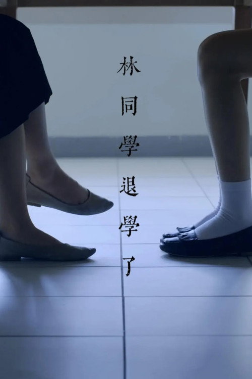 Póster de 林同學退學了