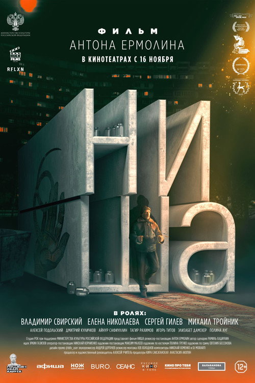 Póster de Ниша