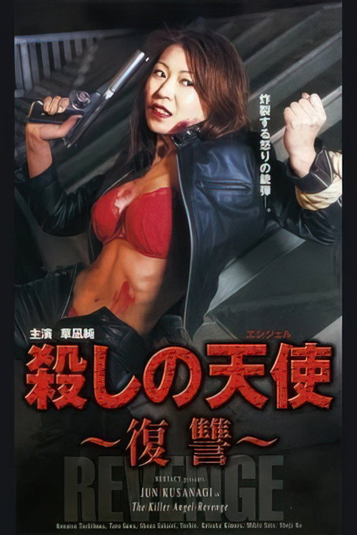 Póster de 殺しの天使～復讐～