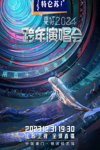 Póster de 2024江苏卫视跨年演唱会