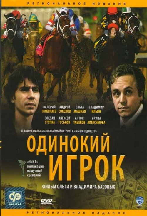 Póster de Одинокий игрок