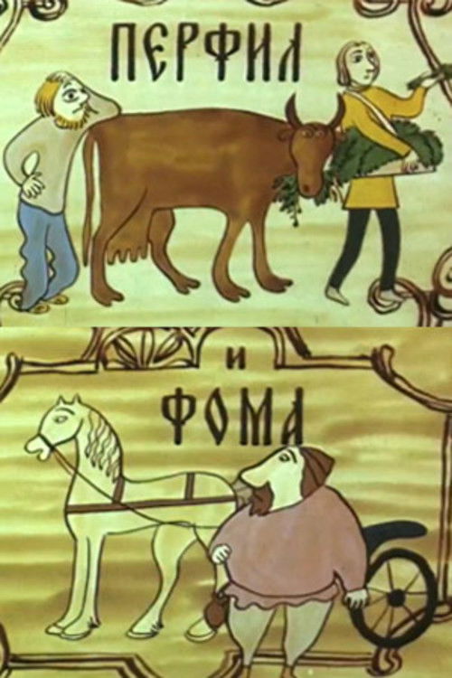 Póster de Перфил и Фома
