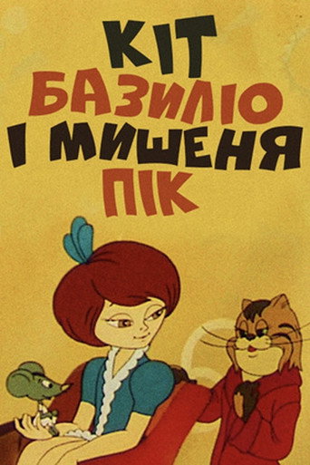 Póster de Кіт Базиліо і мишеня Пік