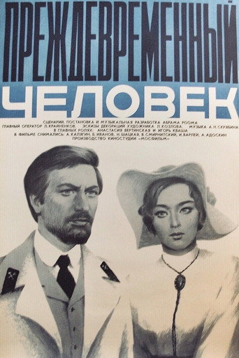 Póster de Преждевременный человек