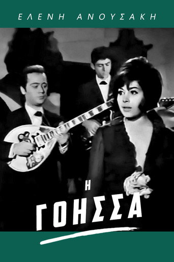 Póster de Η Γόησσα