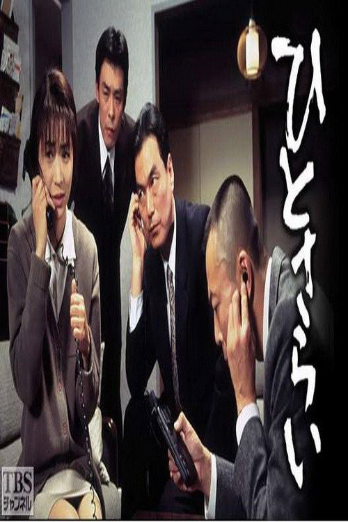 Póster de ひとさらい