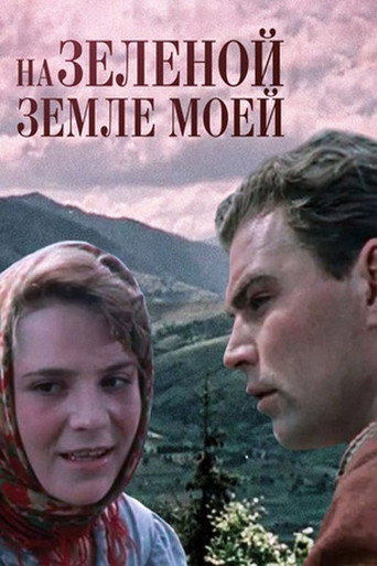 Póster de На зелёной земле моей...