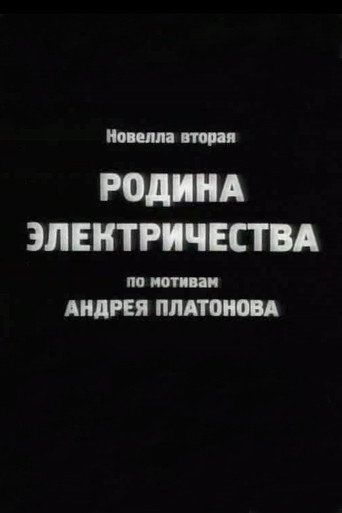 Póster de Родина электричества