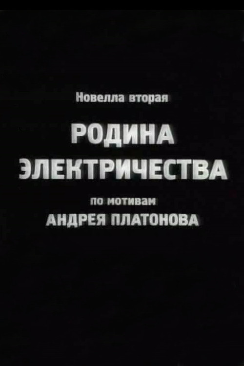 Póster de Родина электричества