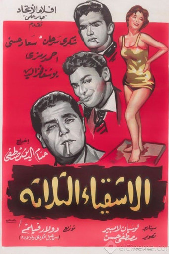Póster de الأشقياء الثلاثة