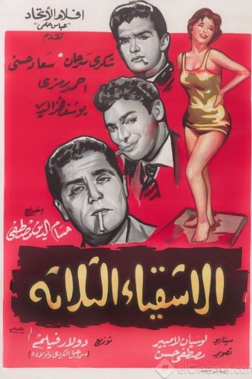 Póster de الأشقياء الثلاثة
