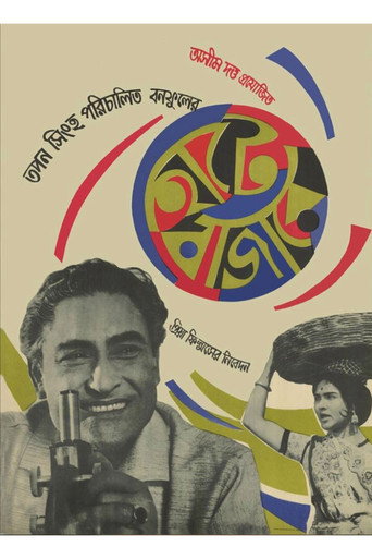 Póster de হাটে বাজারে