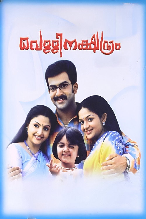 Póster de വെള്ളിനക്ഷത്രം