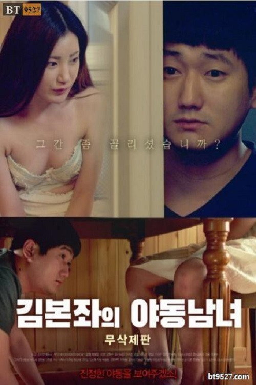 Póster de 김본좌의 야동남녀