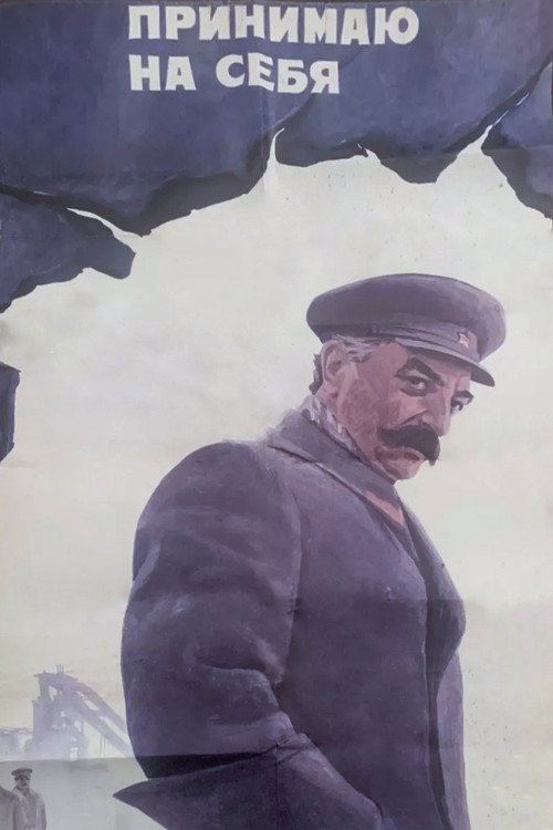 Póster de Принимаю на себя