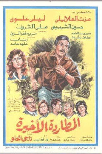 Póster de المطاردة الأخيرة