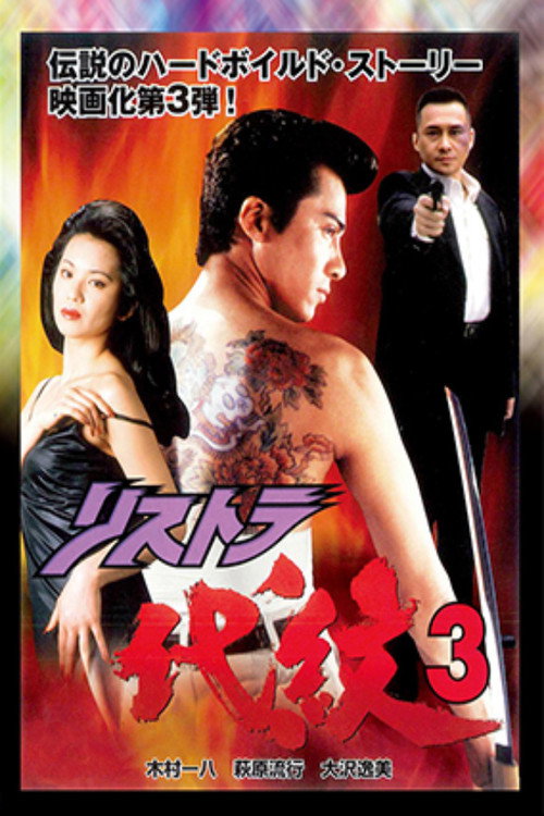 Póster de リストラ代紋 3