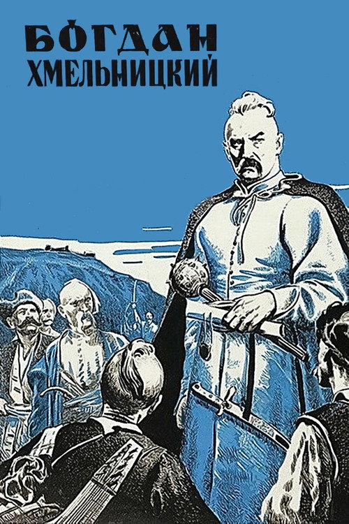 Póster de Богдан Хмельницкий