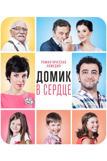Póster de Домик в сердце