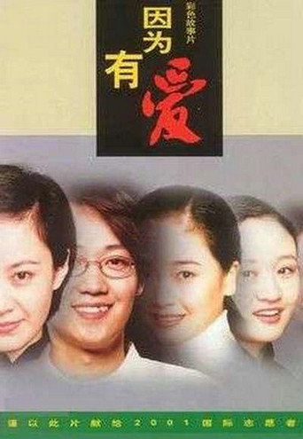 Póster de 因为有爱