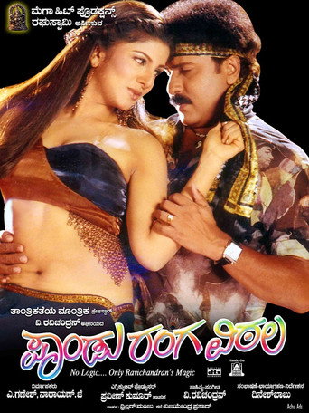 Póster de ಪಾಂಡು ರಂಗ ವಿಠಲ