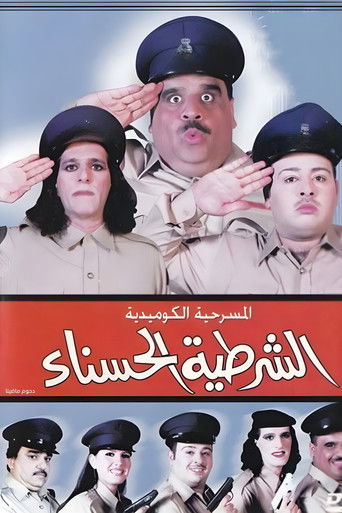 Póster de مسرحية الشرطية الحسناء