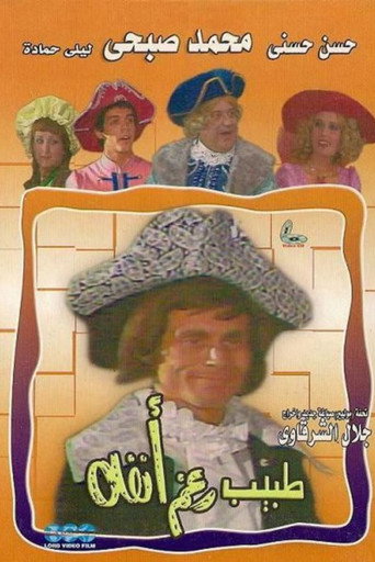 Póster de طبيب رغم انفه
