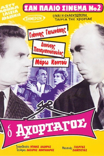 Póster de Ο Αχόρταγος