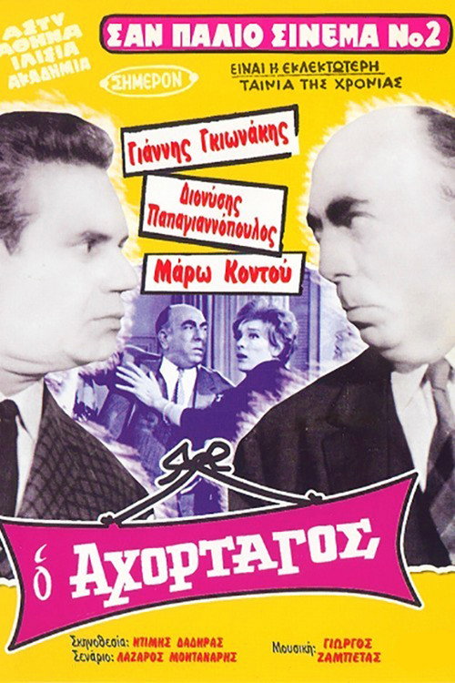 Póster de Ο Αχόρταγος