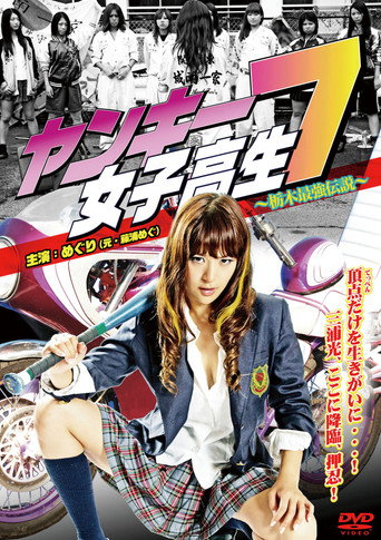 Póster de ヤンキー女子高生7 ～栃木最強伝説～