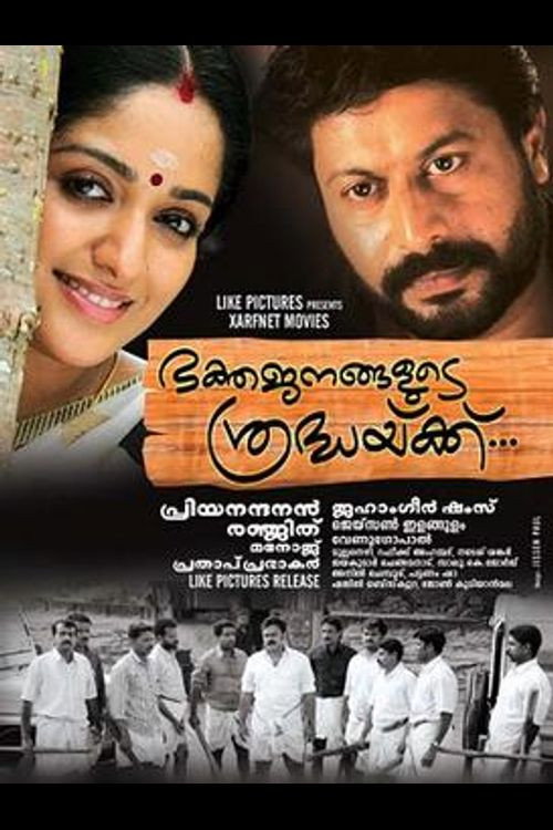 Póster de ഭക്തജനങ്ങളുടെ ശ്രദ്ധയ്ക്ക്