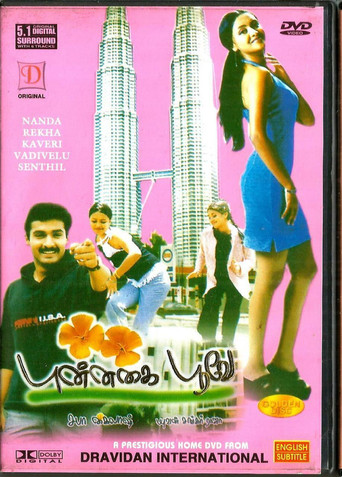 Póster de புன்னகை பூவே