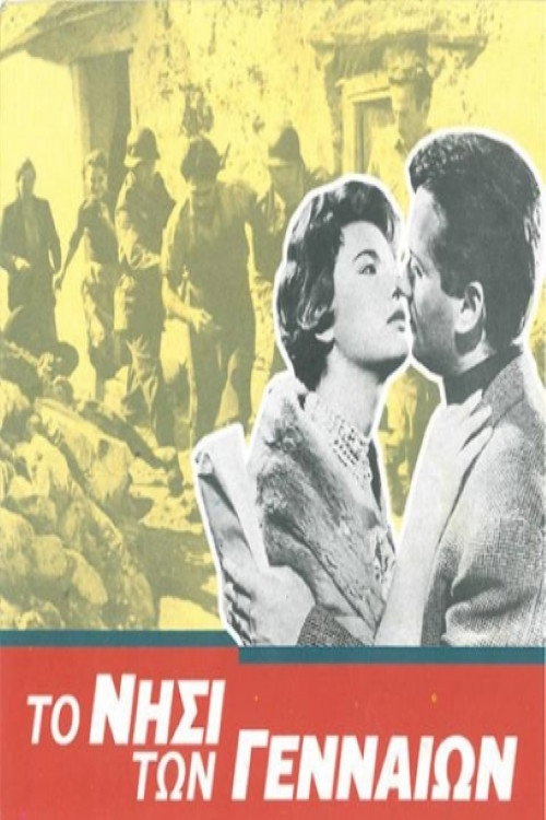 Póster de Το νησί των γενναίων
