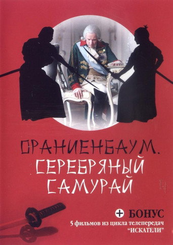 Póster de Серебряный самурай