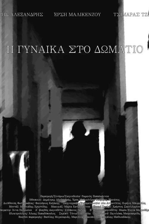Póster de Η γυναίκα στο δωμάτιο