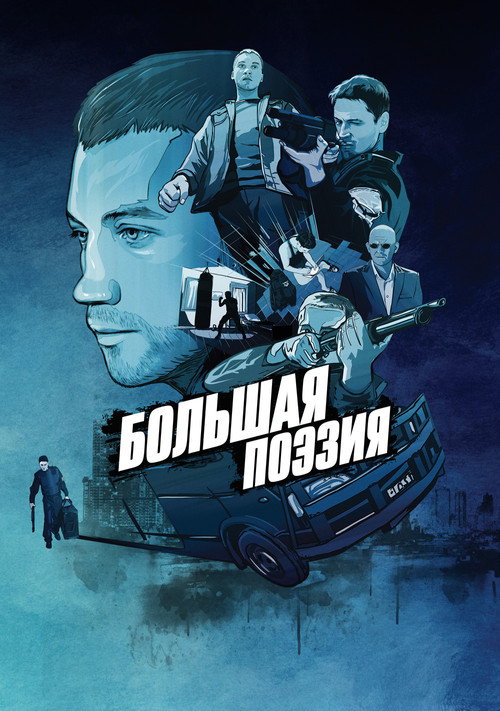 Póster de Большая поэзия