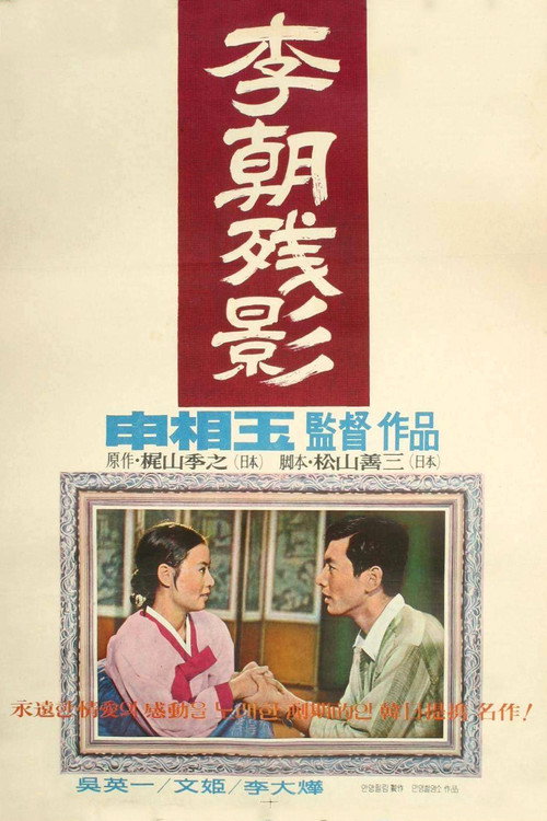 Póster de 이조잔영