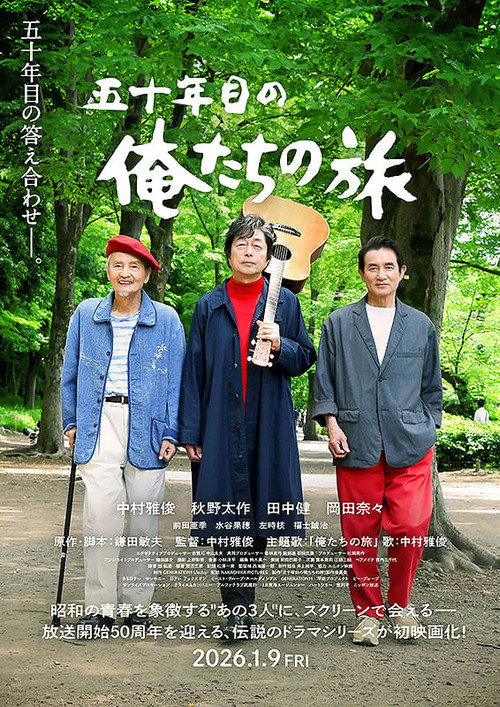 Póster de 五十年目の俺たちの旅