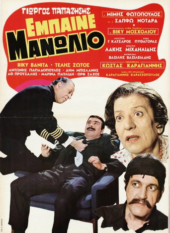 Póster de Έμπαινε Μανωλιό