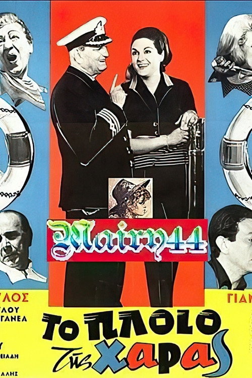 Póster de Το πλοίο της χαράς