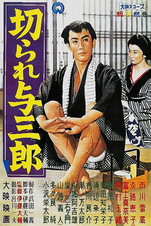 Póster de 切られ与三郎